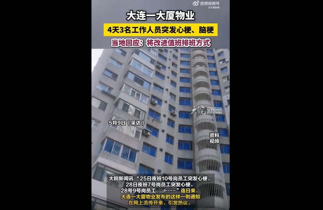 近日，大连网友曝光一则物业内部通知引发全网热议。今年2月，当地教师大厦物业在短