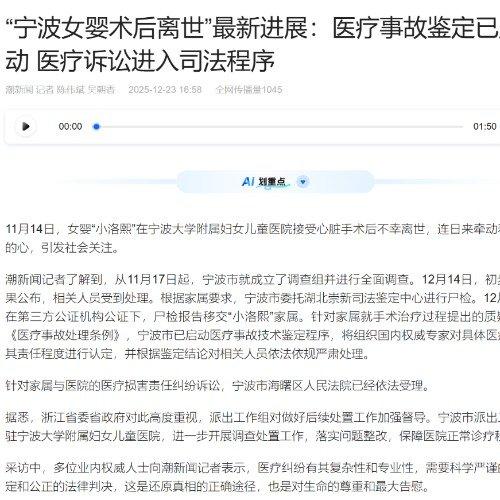 宁波女婴术后离世医疗事故鉴定启动宁波女婴“小洛熙”术后离世事件持续引发关注。