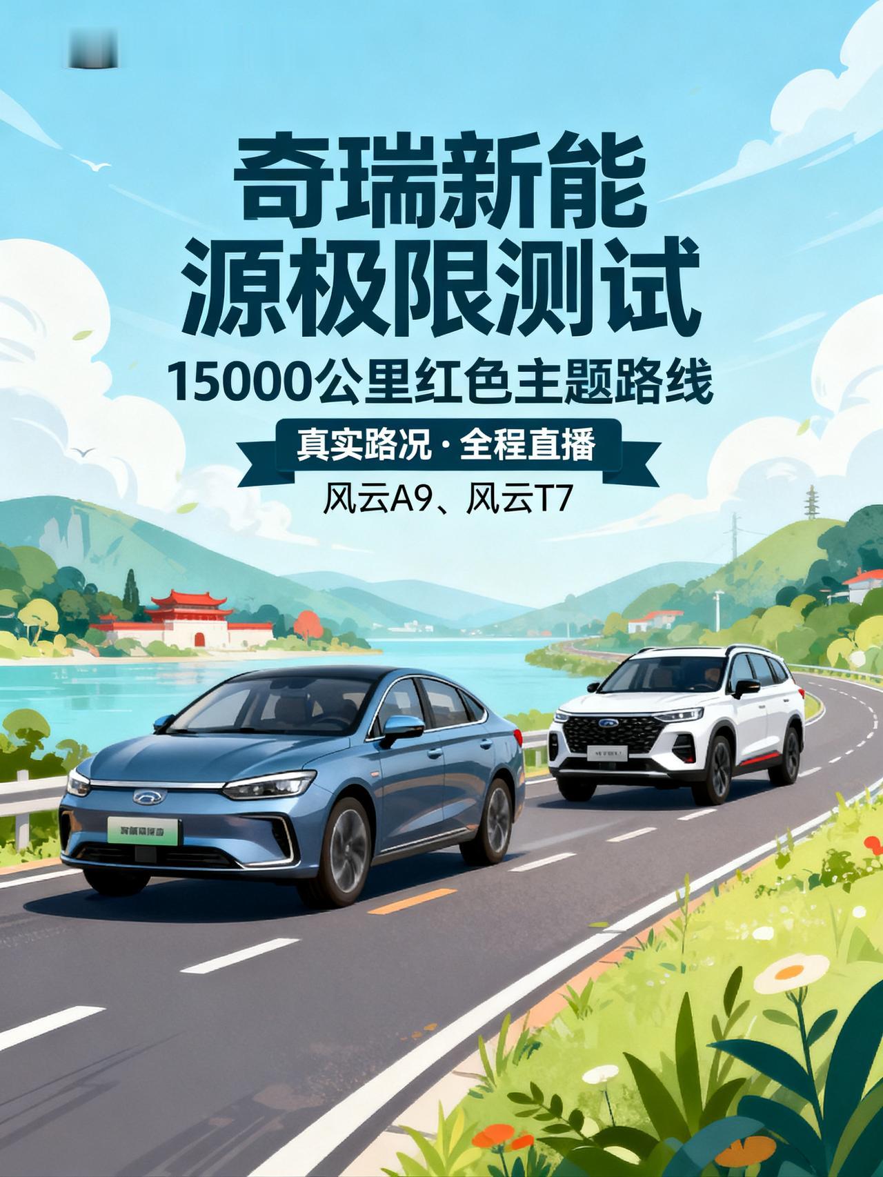 奇瑞风云A9、T7开启极限测试！奇瑞这次搞的新能源车极限测试，直接沿着1500