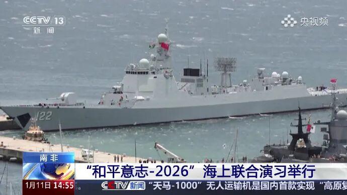 1月13日，据央视军事网站报道，停泊在南非西蒙斯敦港内，参加“和平意志一2026