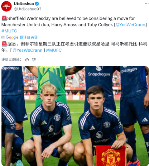 谢周三想要打包曼联的后腰科利尔、阿玛斯？谢周三这家俱乐部，恐怕只有老球迷才知