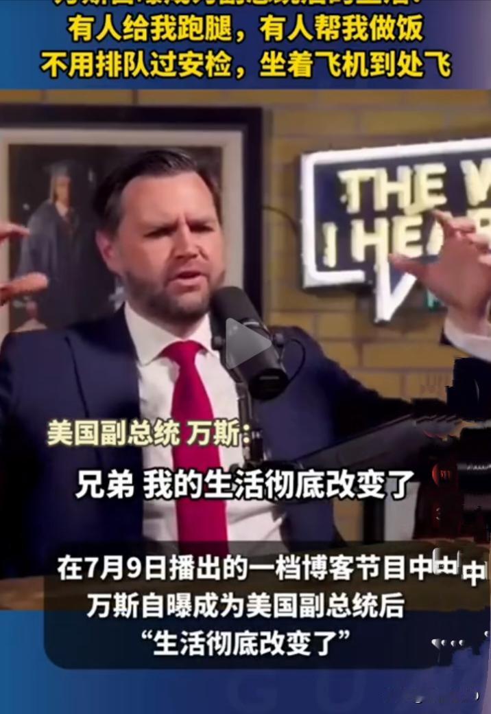万斯自曝副总统"享福经"：从铁锈带穷小子到有人跑腿，这波反差戳中了谁·JD·