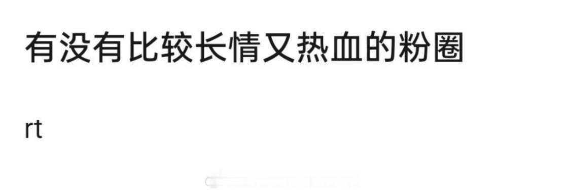 热血🈶长情的粉圈，你觉得有哪几家？​​​
