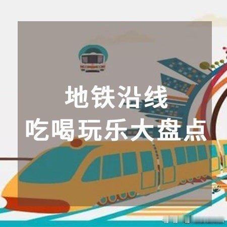 南京旅游攻略南京地铁沿线吃喝玩乐​​​