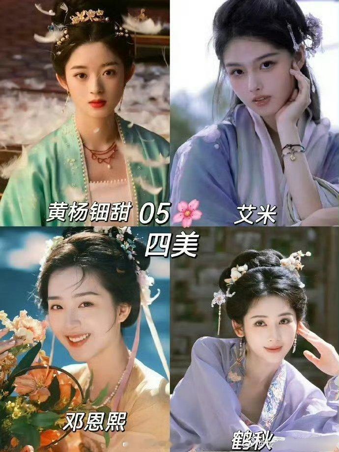 05花已经开始抱团捆绑了，目前是三缺一黄杨钿甜，艾米，邓恩熙三个固定席位，还剩一