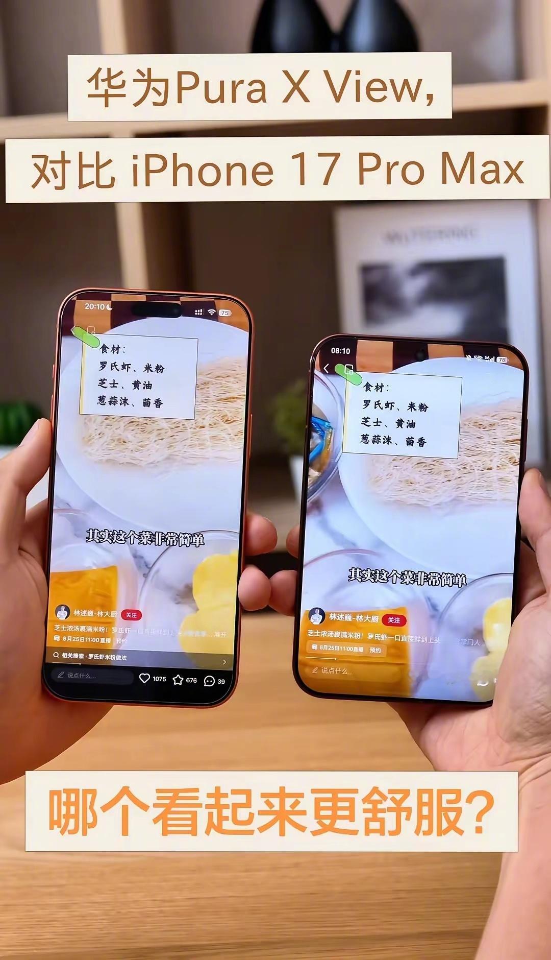 华为PuraXView，对比iPhone17ProMax，哪个看起来