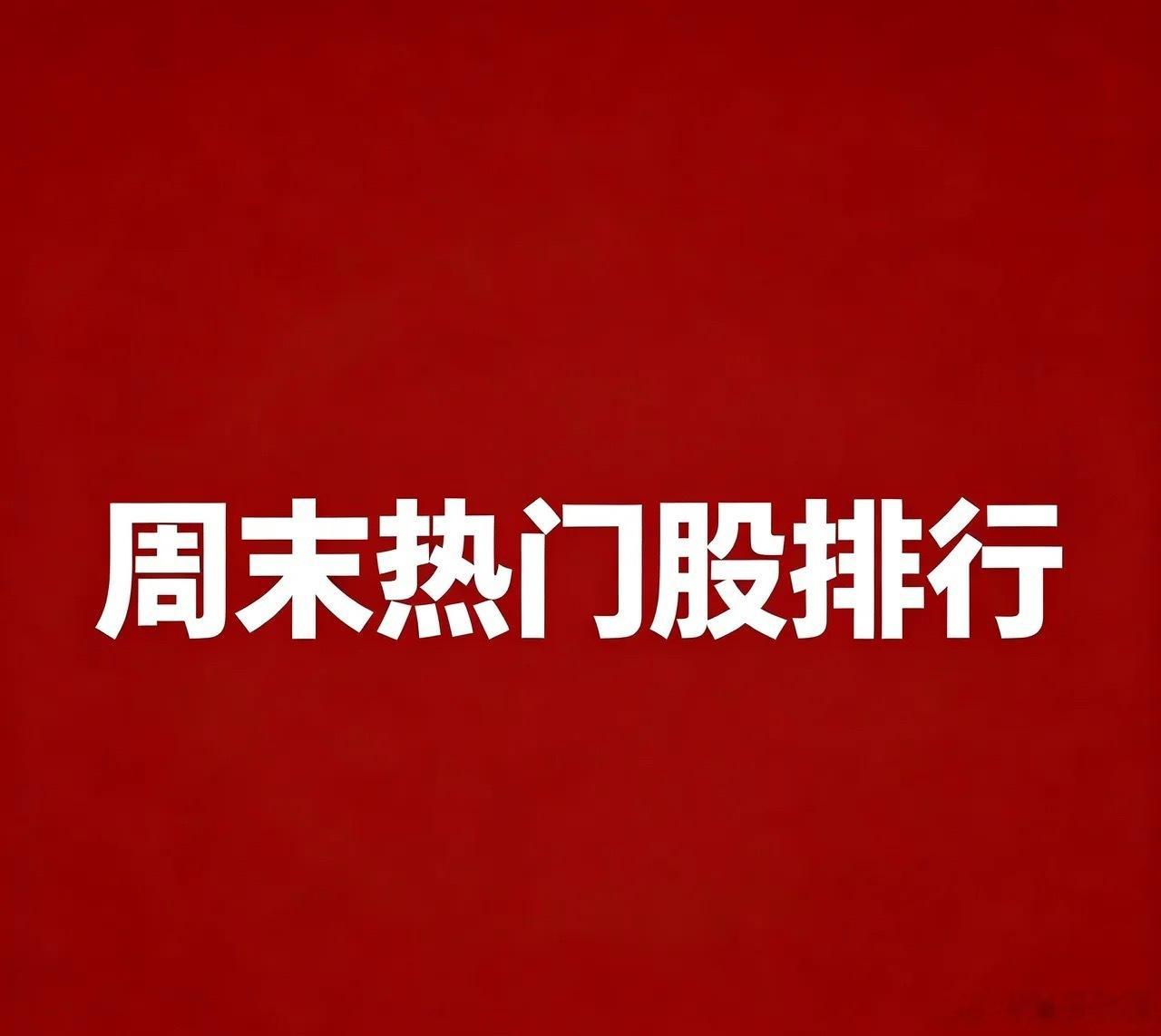 周末人气前20核心炒作逻辑：1.昆仑万维：AI大模型+AI游戏，受益算力存储题