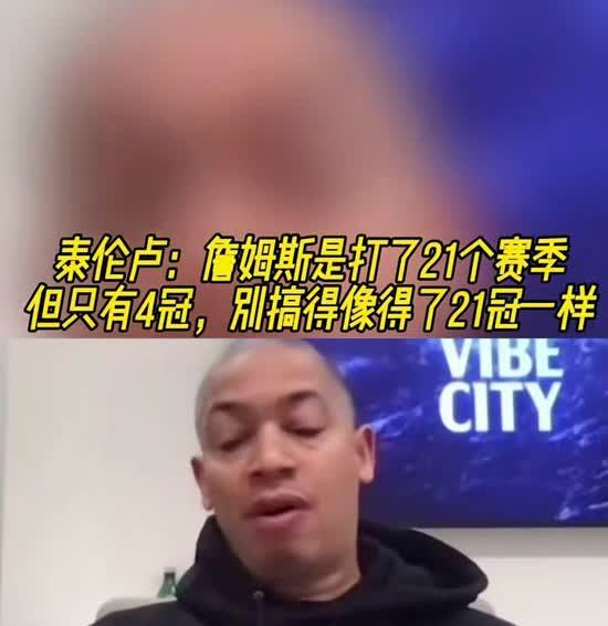 泰伦卢居然这样说詹姆斯？近日：“泰伦卢”，在参加追梦格林的一