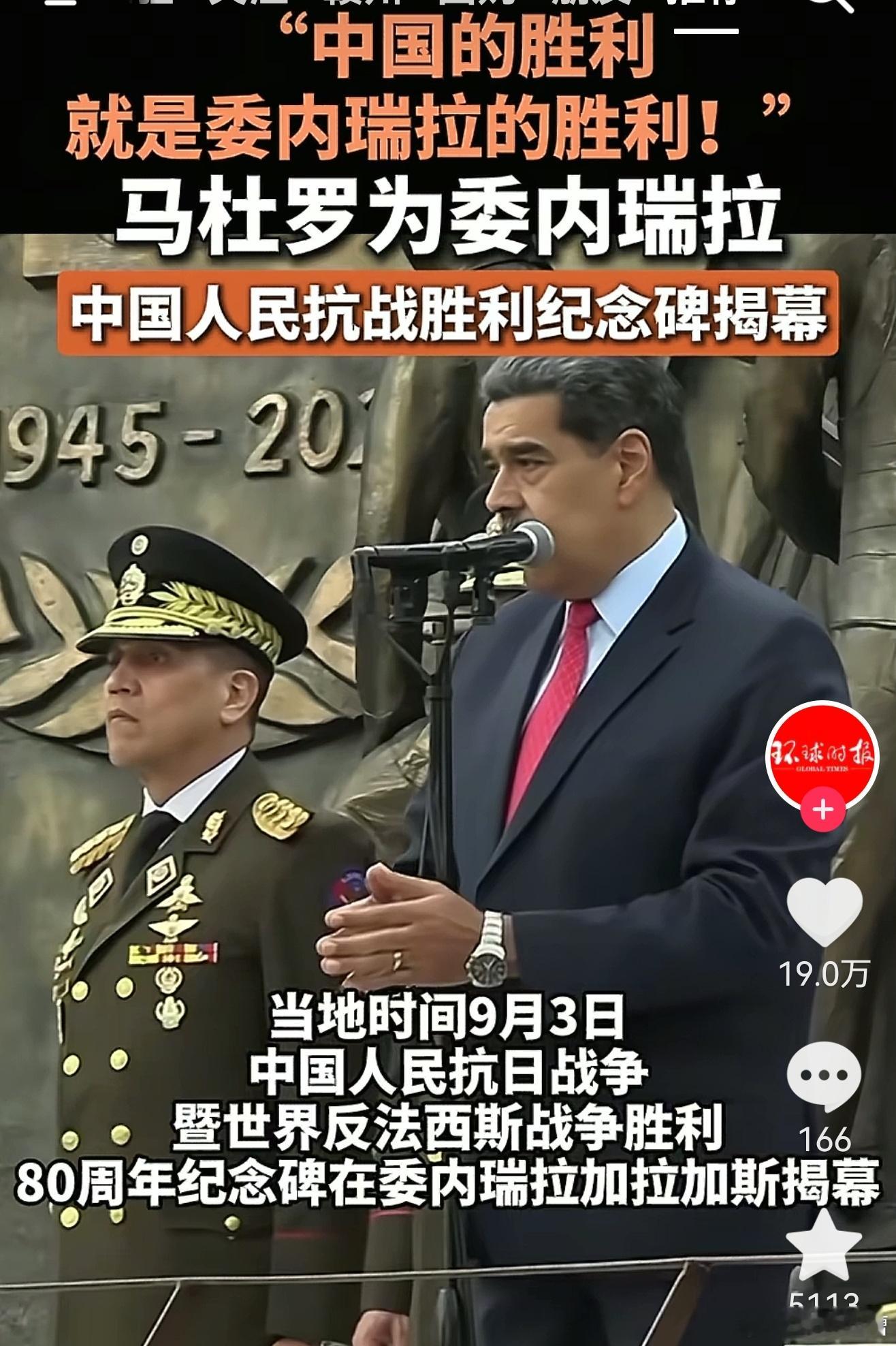 美国陈兵委内瑞拉附近委内瑞拉参加完9.3阅兵马杜罗马上就给中国抗战胜利纪念碑揭幕