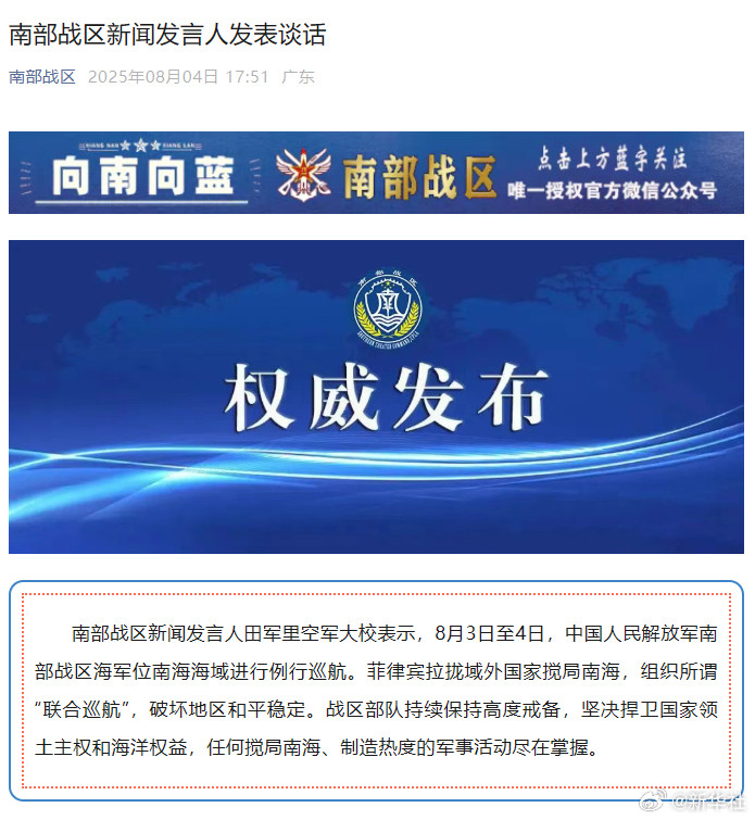 【#南部战区回应菲拉拢域外国家搅局南海#】南部战区新闻发言人田军里空军大校表示，