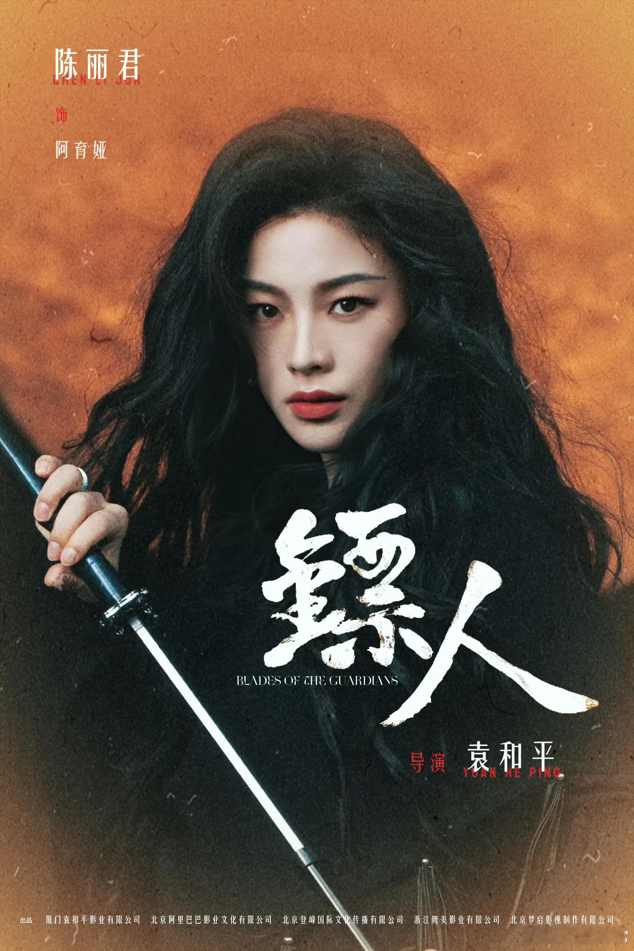 陈丽君电影《镖人》粉丝自制海报，看过的人说打戏超帅​​​