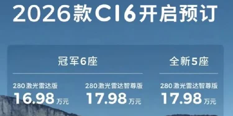 2026款零跑C16涨价了？新款零跑C16预售价16.98万起，五座版增程1