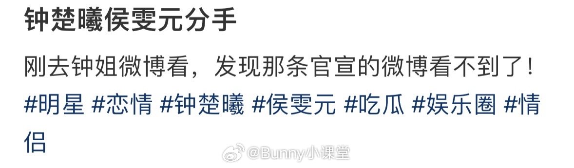 钟楚曦官宣那条微博不见了，俩人今年都没同框过，这意思就是明确分手了吧​​​