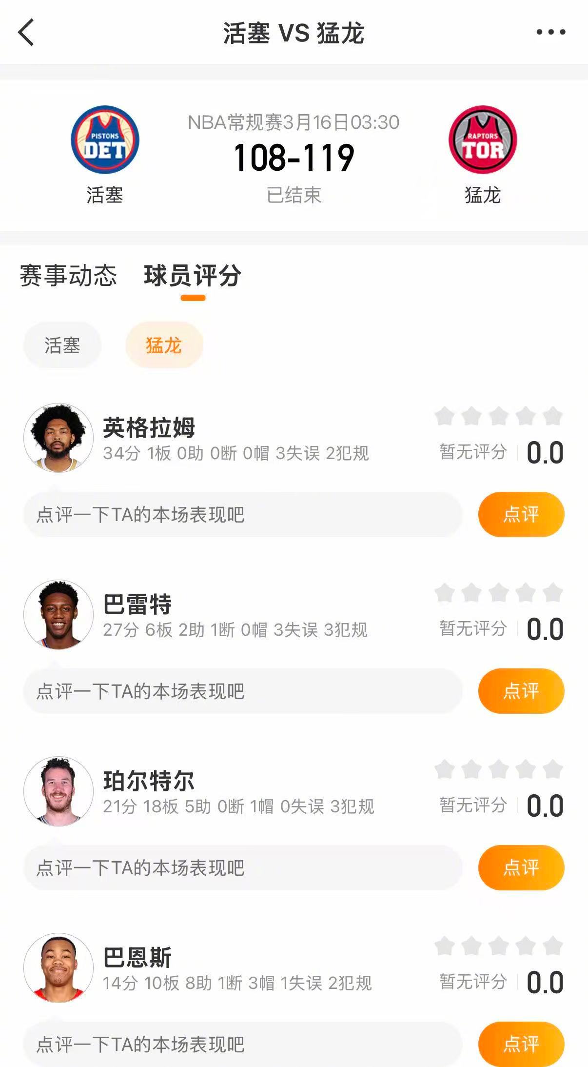 猛龙战胜活塞猛龙119-108战胜活塞。英格拉姆34分，巴雷特27分，珀尔特尔