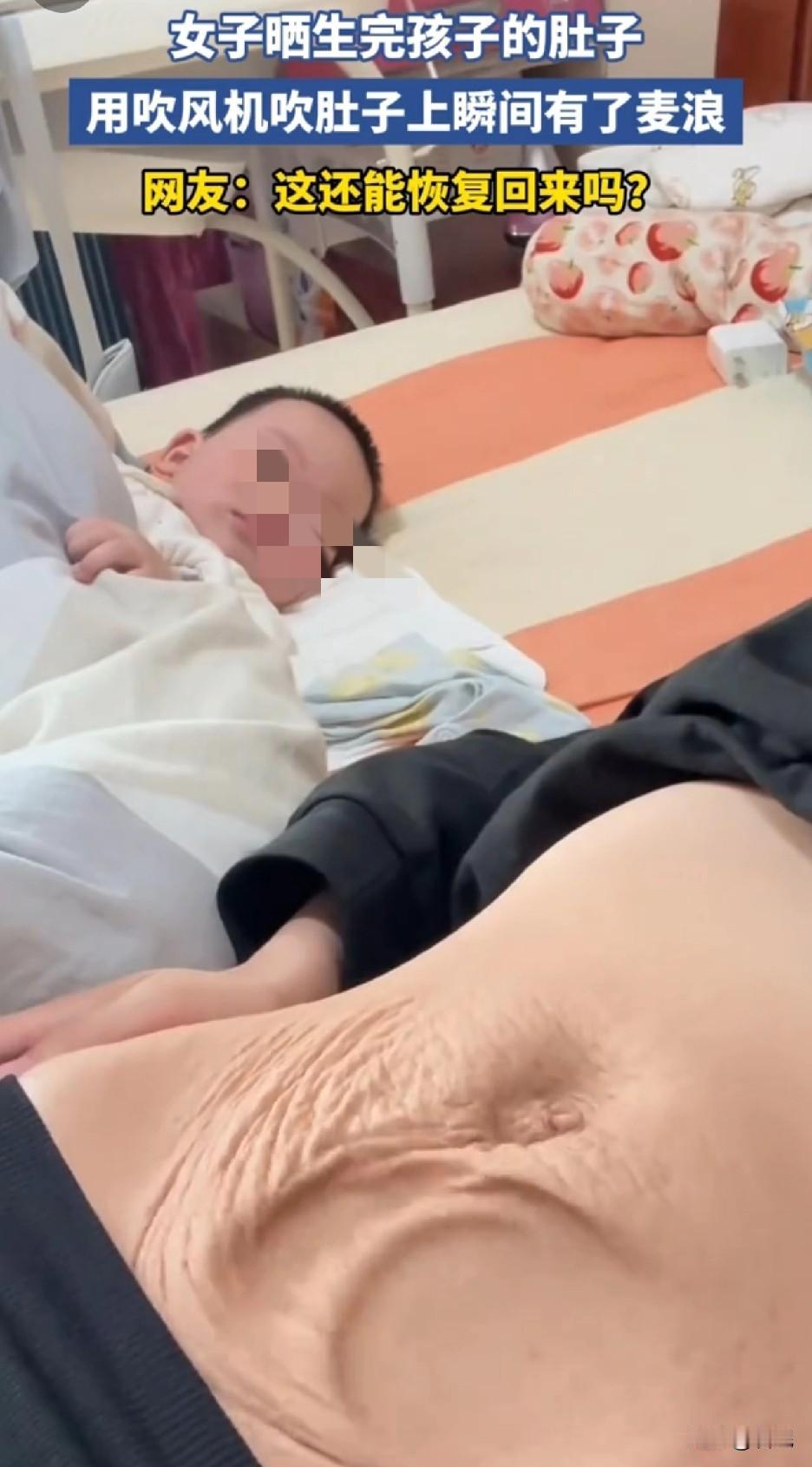 知道怀孕对女子肚皮影响很大，但是影响这么大，还是出乎我意料的。吹风机一吹肚皮