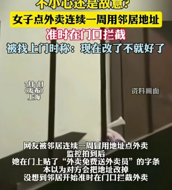 女子连续一个星期用邻居的地址点外卖，邻居找女子沟通，让她改自己家地址，女子当时应