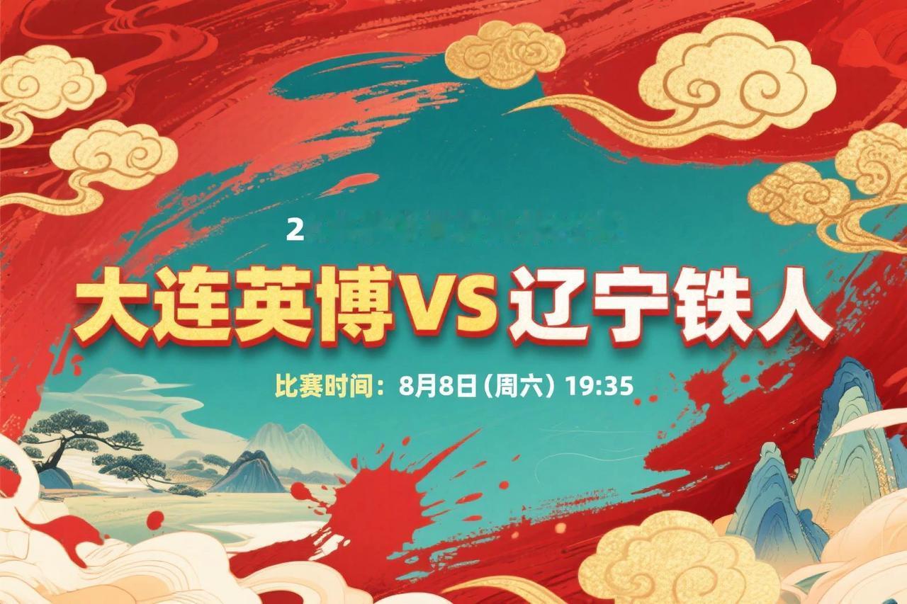 中超第22轮前瞻：大连英博VS辽宁铁人8月8日(周六)19:35辽宁德比来了