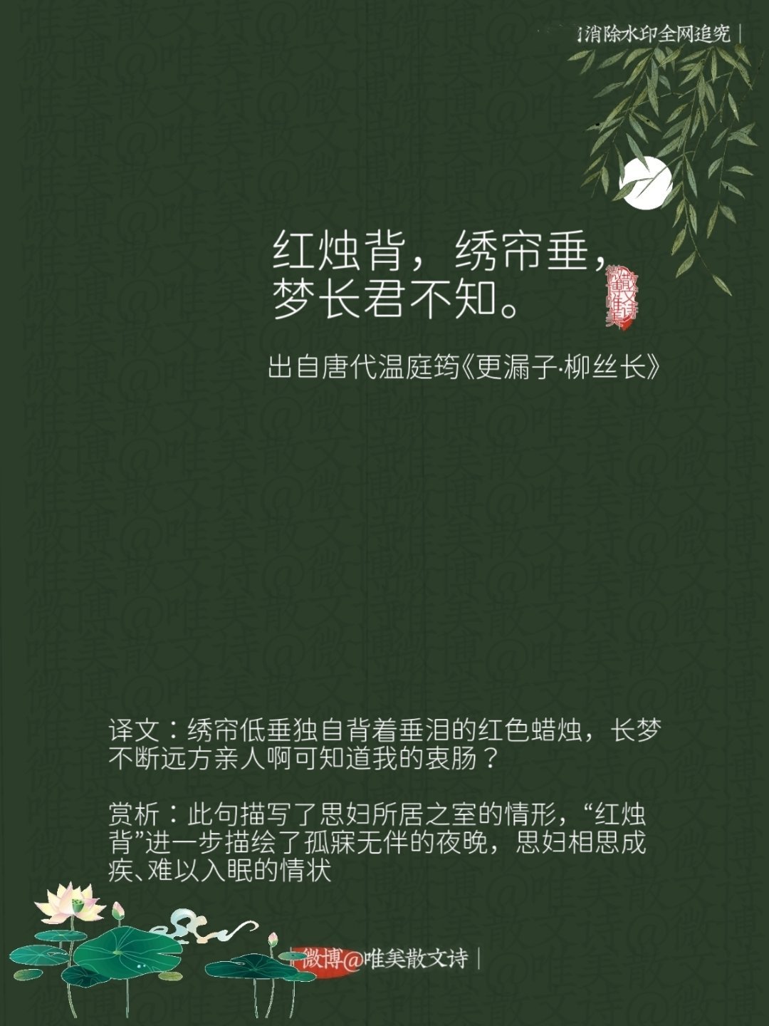 “红烛背，绣帘垂，梦长君不知。”--唐代温庭筠