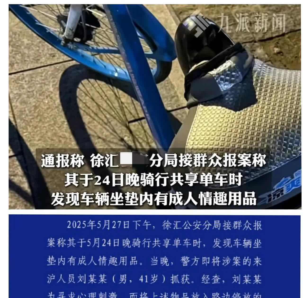 上海徐汇区通报了一个奇葩案件，41岁男子把情趣用品塞进了共享单车坐垫里，通报着重