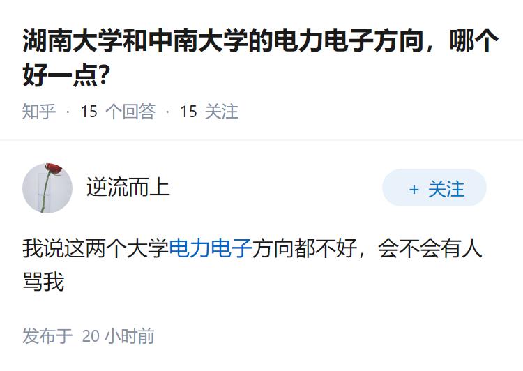 湖南大学和中南大学的电力电子方向，哪个好一点？