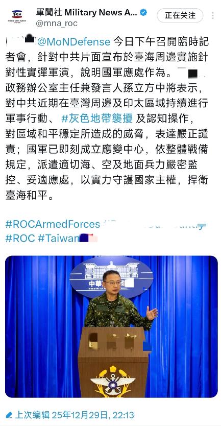 台湾防务部门昨晚（12月29日晚）发文写道：“台湾防务部门今日下午召开临时记者会