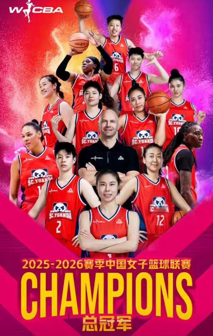 WCBA总决赛G5-末节一波流！四川单外援夺冠！李缘FMVP！中国女篮篮球4月