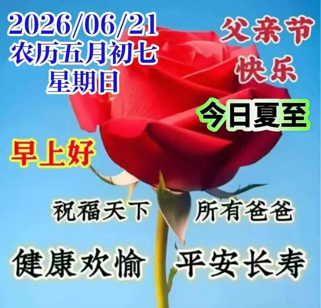 💐🦋夏至阳光点满天，好友笑容更温暖。开心快乐伴你逍遥，幸福时刻如影随行。🧡