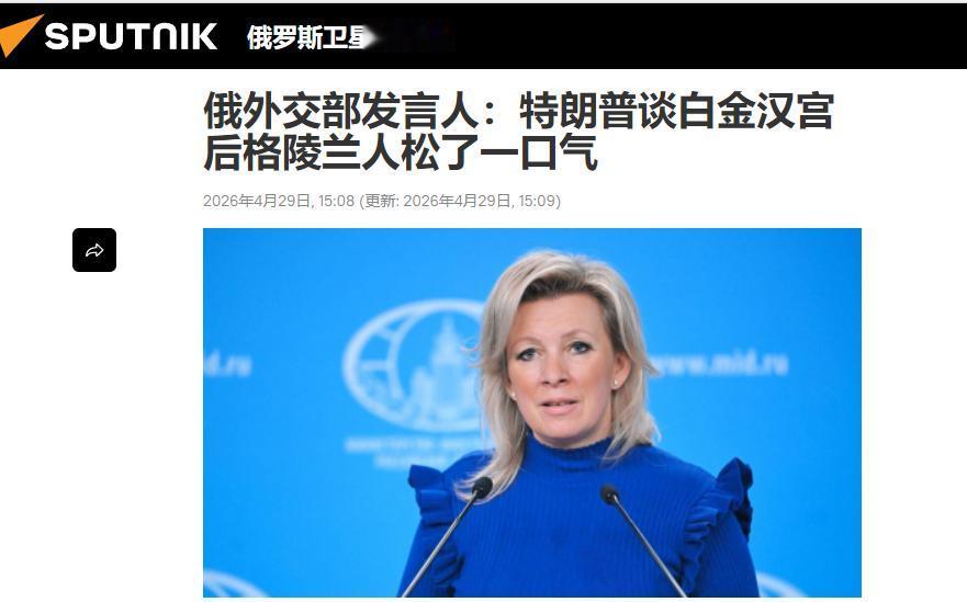 特朗普移情白金汉宫，格陵兰人终于能睡安稳觉了？当地时间4月28日，俄罗