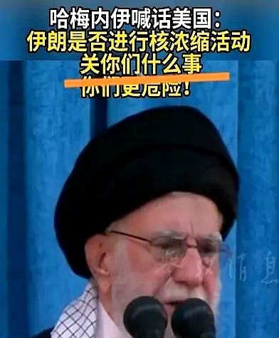 伊朗：我有核技术了，美国你管不着伊朗这次是真的牛！最高领袖哈梅内伊直