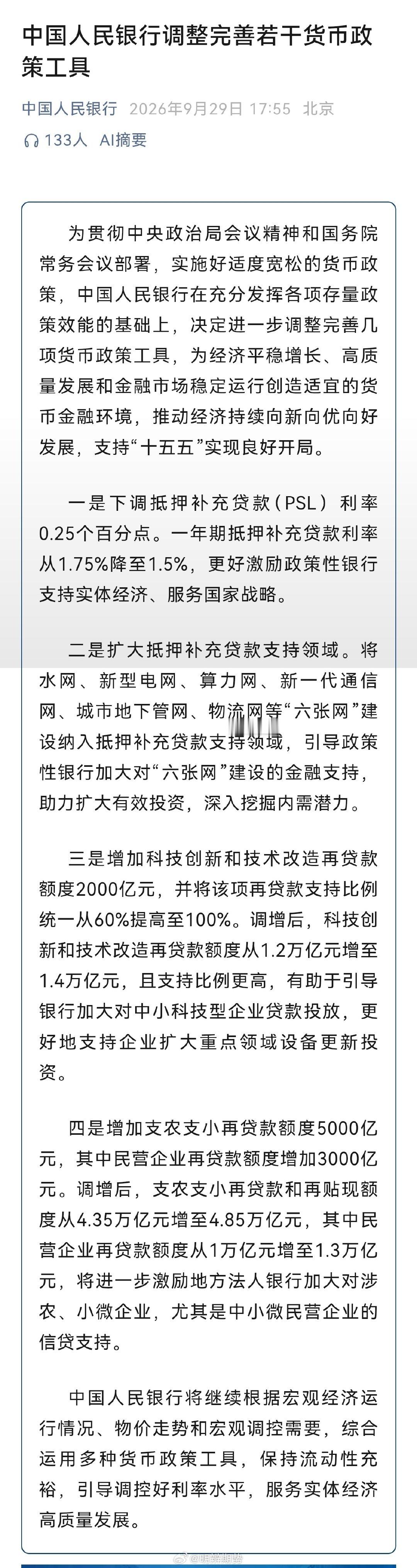 中国人民银行调整完善若干货币政策工具，其中下调抵押补充贷款（PSL）利率0.25个百分点，一年期抵押