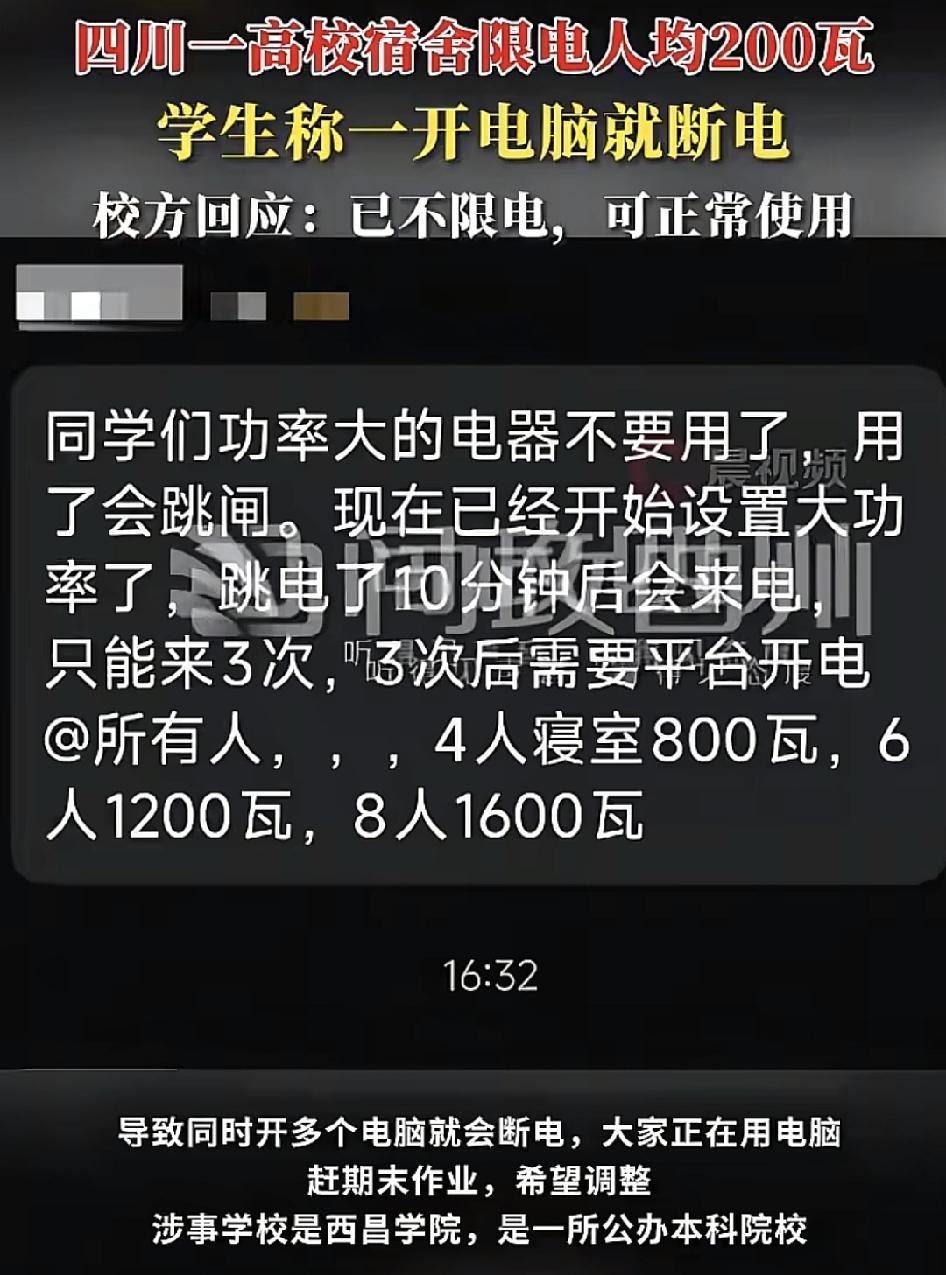 四川一高校有学生反映，学校限电每人200瓦，但实际使用的时候，在宿舍里一打开电脑