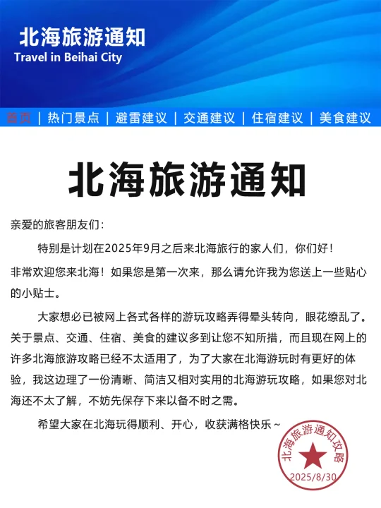 刚发布的北海旅游通知❗️幸好出发前看到了