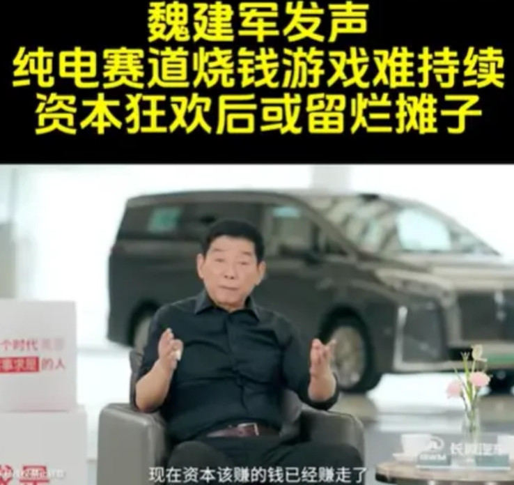 10万块的电车，暴雷能暴哪去？长城董事长魏建军怒批电车价格战汽车产业界的
