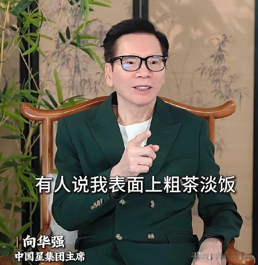 向华强真的不吃鱼翅燕窝养生吗？为什么感觉可信度不高啊！他说自己就是正常吃喝，