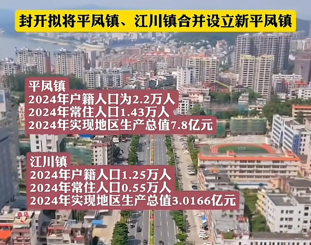 肇庆封开县可能要少一个乡镇了，位于封开西江南岸的平凤镇和江川镇预计未来会合并。