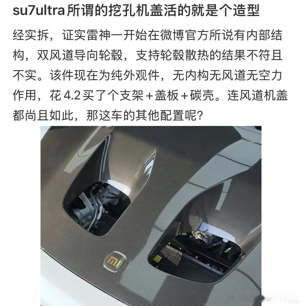 有网友发现，小米SU7Ultra的碳纤维双风道前盖其实并没有挖孔，花4.2万元