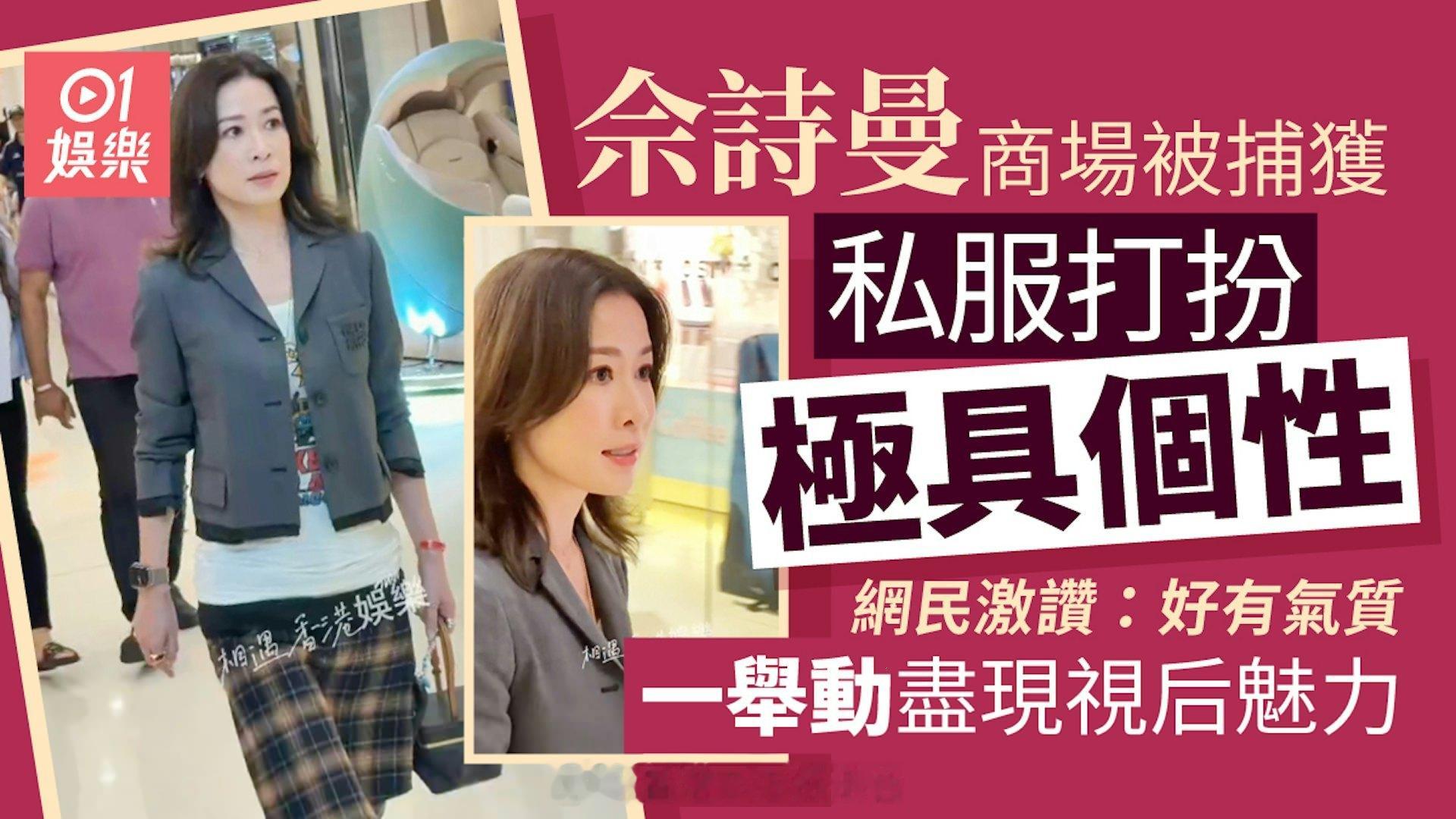 佘诗曼素颜被网民偶遇，获大赞保养极佳，合照主动找光线被夸仙女近日有网民在社交平台分享偶遇佘诗曼的经历