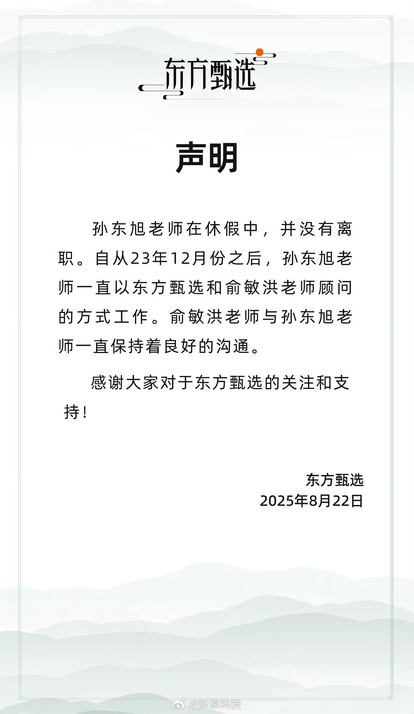 东方甄选发声明否认孙东旭离职CEO和执行董事职位都被撸掉了，以什么title工作