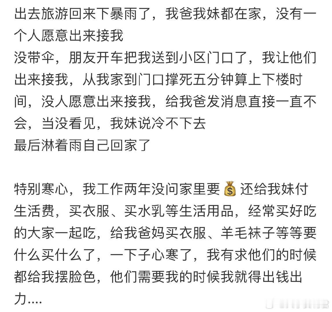 出去旅游回来下暴雨了，我爸我妹都在家，没有一个人愿意出来接我​