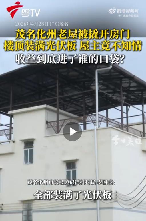 离谱！男子离家归来，屋顶竟被悄悄装了百平光伏板，自己毫不知情4月29日报道，