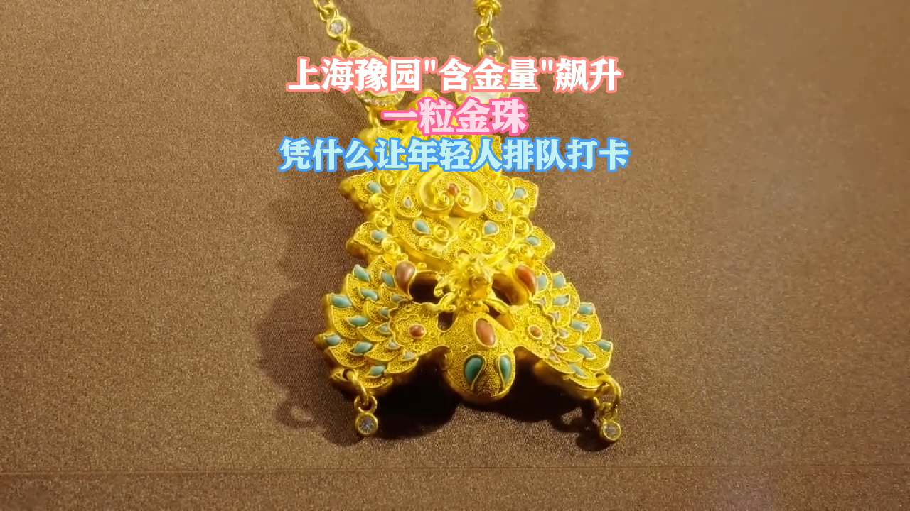 一粒金珠，凭什么让年轻人排队打卡？