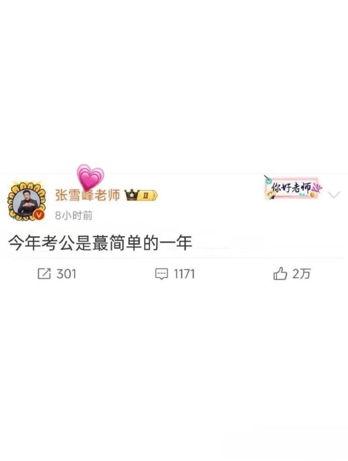 张雪峰：26考公是蕞简单的一年！！​​​