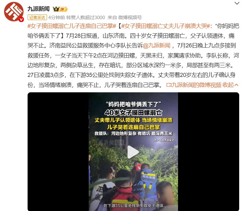 女子摸田螺溺亡儿子连扇自己巴掌为了摸一点田螺就把自己的命搭上，确实有点不值得。