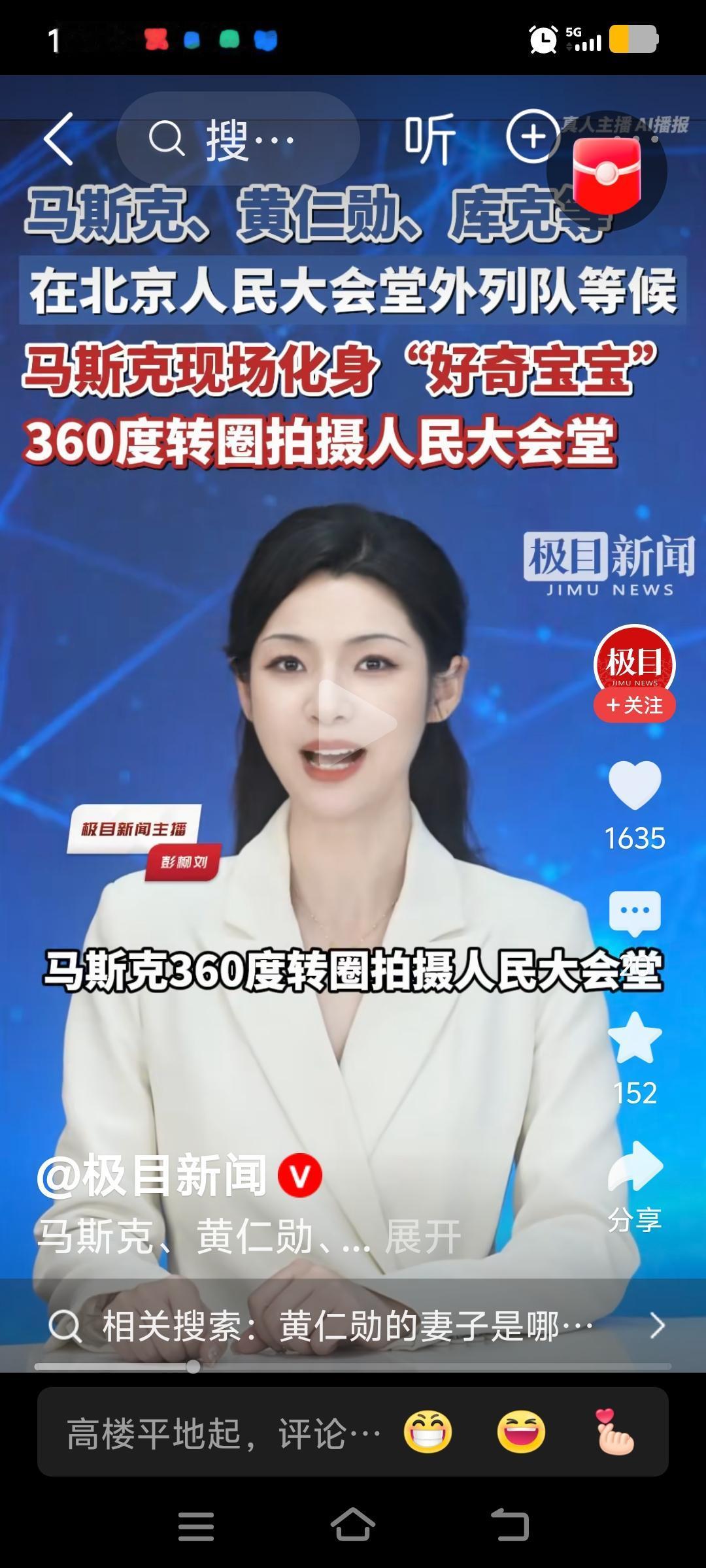 在北京人民大会堂外列队等候马斯克现场化身“好奇宝宝”360度转圈拍摄人民大会