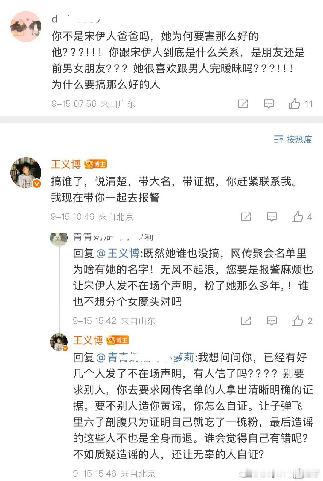 王义博帮宋伊人发声王义博为宋伊人发声王义博为宋伊人发声​​​