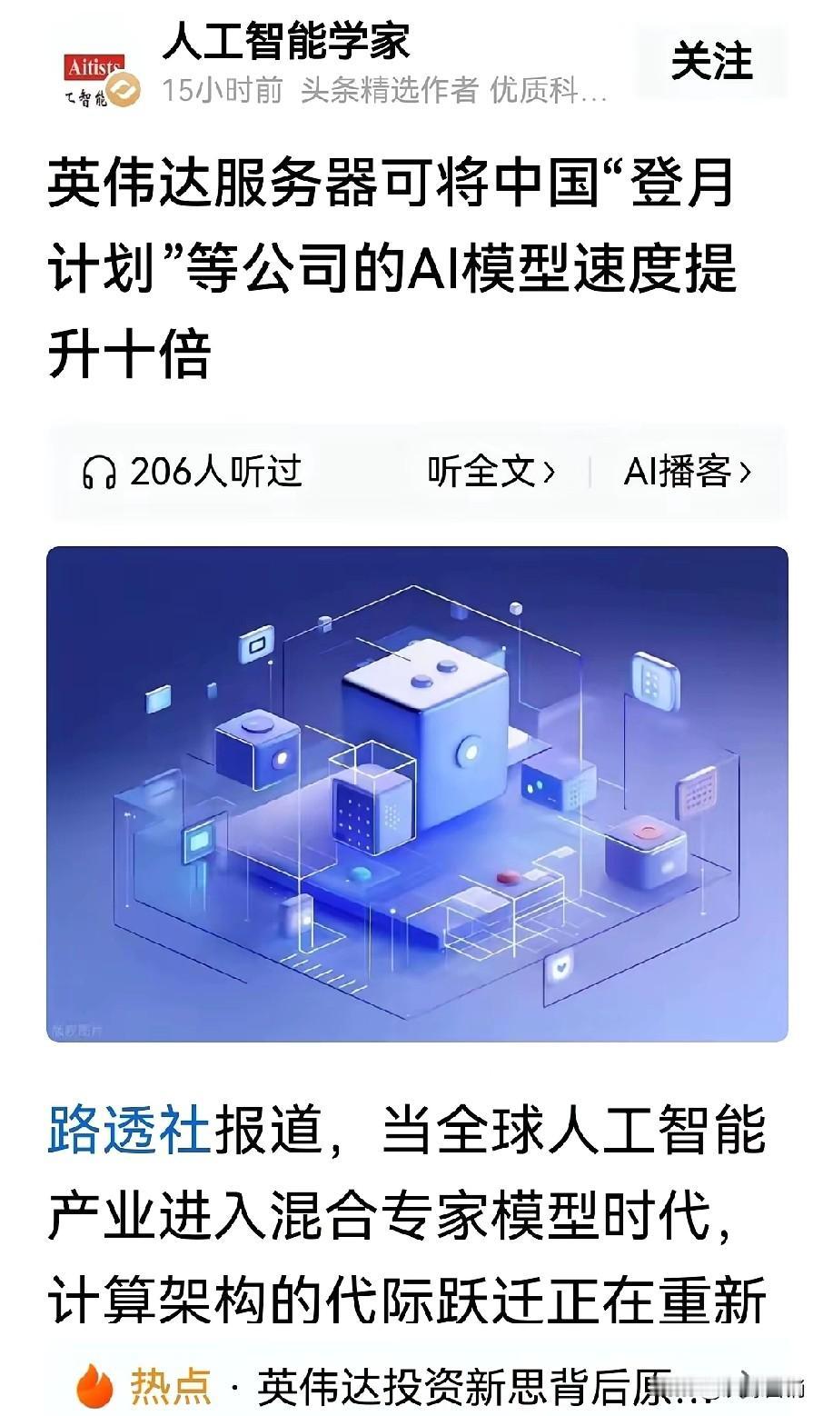 我们不稀罕英伟达的芯片。路透社说用英伟达芯片可以将中国登月的等AI模型的运算速