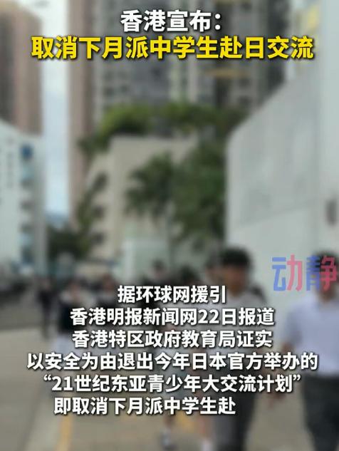 形势紧迫！香港也出手了！紧急叫停中学生赴日计划！就在最近，香港取消了