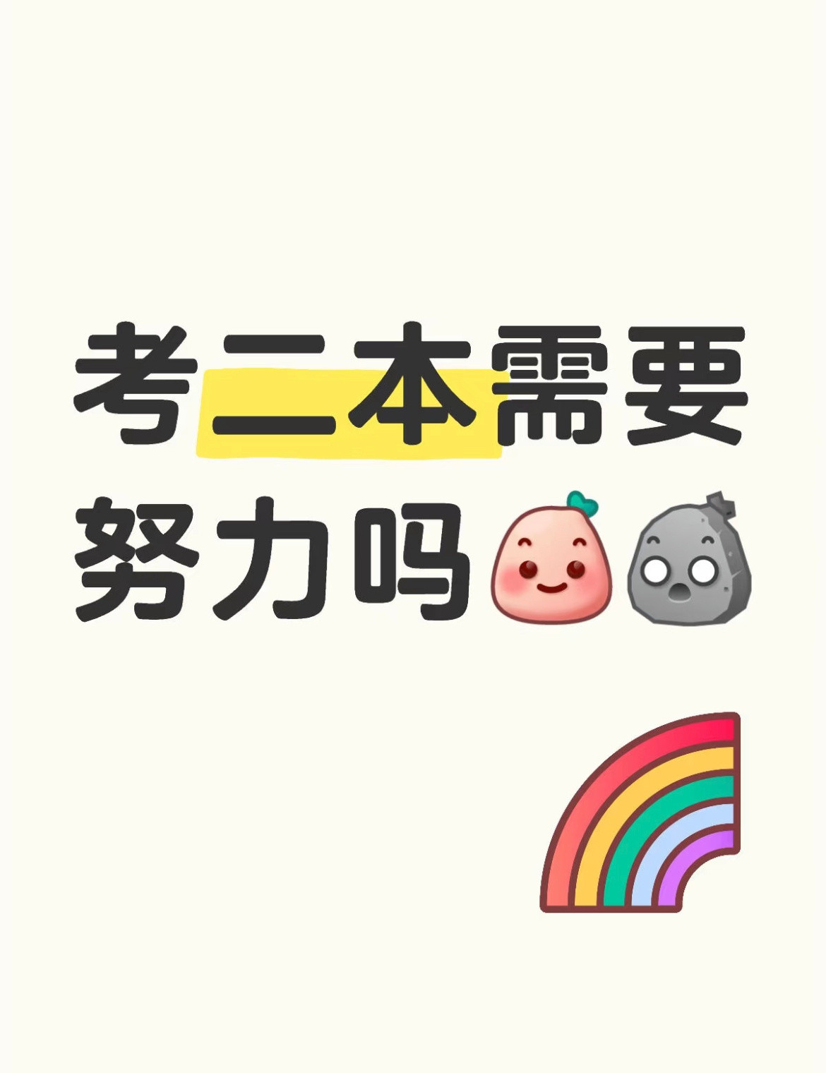 考二本真的是因为不努力吗❓