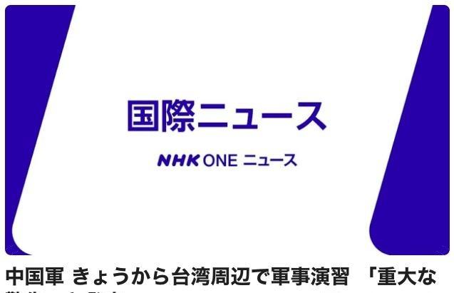 日本认识到中国对台湾的围岛演习是对日本的警告！日本NHK发布新闻，报道中国军队从
