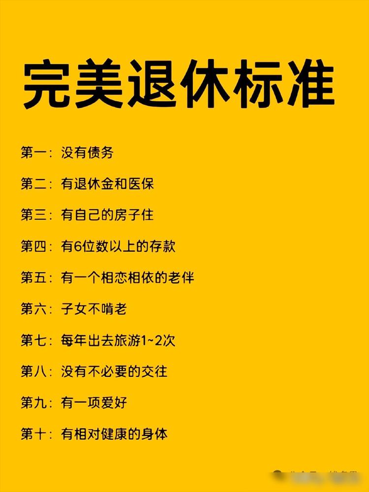 完美退休的十大标准，我似乎全部具备了，但似乎也是很平常的日子，心里还是有牵挂。